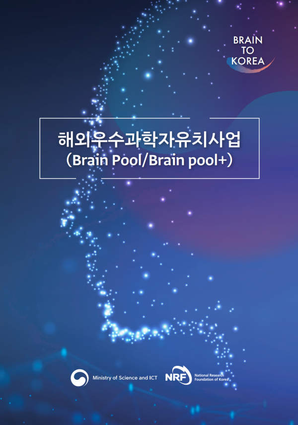 해외우수연구자유치사업(Brain Pool, Brain Pool Plus)