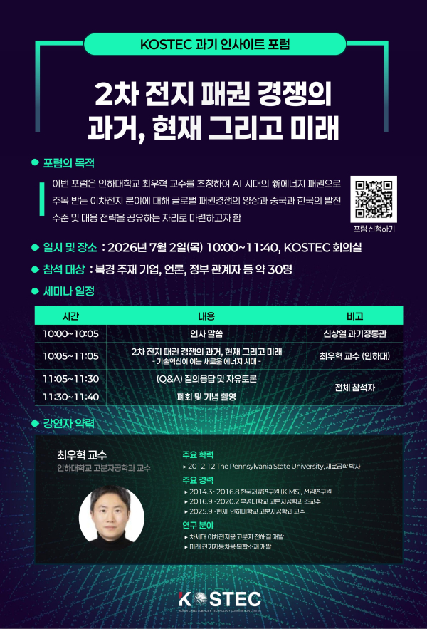 KOSTEC 과기 인사이트 포럼 개최 안내（26.7.2）- 2차전지 패권 경쟁의 과거, 현재 그리고 미래