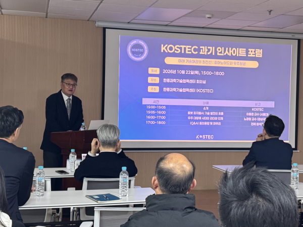 KOSTEC 과기 인사이트 포럼 : 미래 기술패권의 최전선- 휴머노이드와 우주항공-