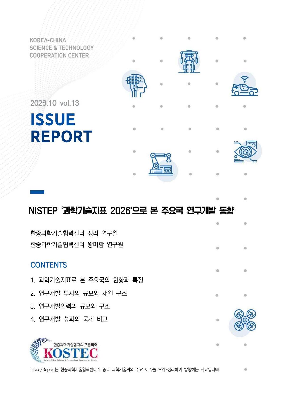 NISTEP ‘과학기술지표 2026’으로 본 주요국 연구개발 동향